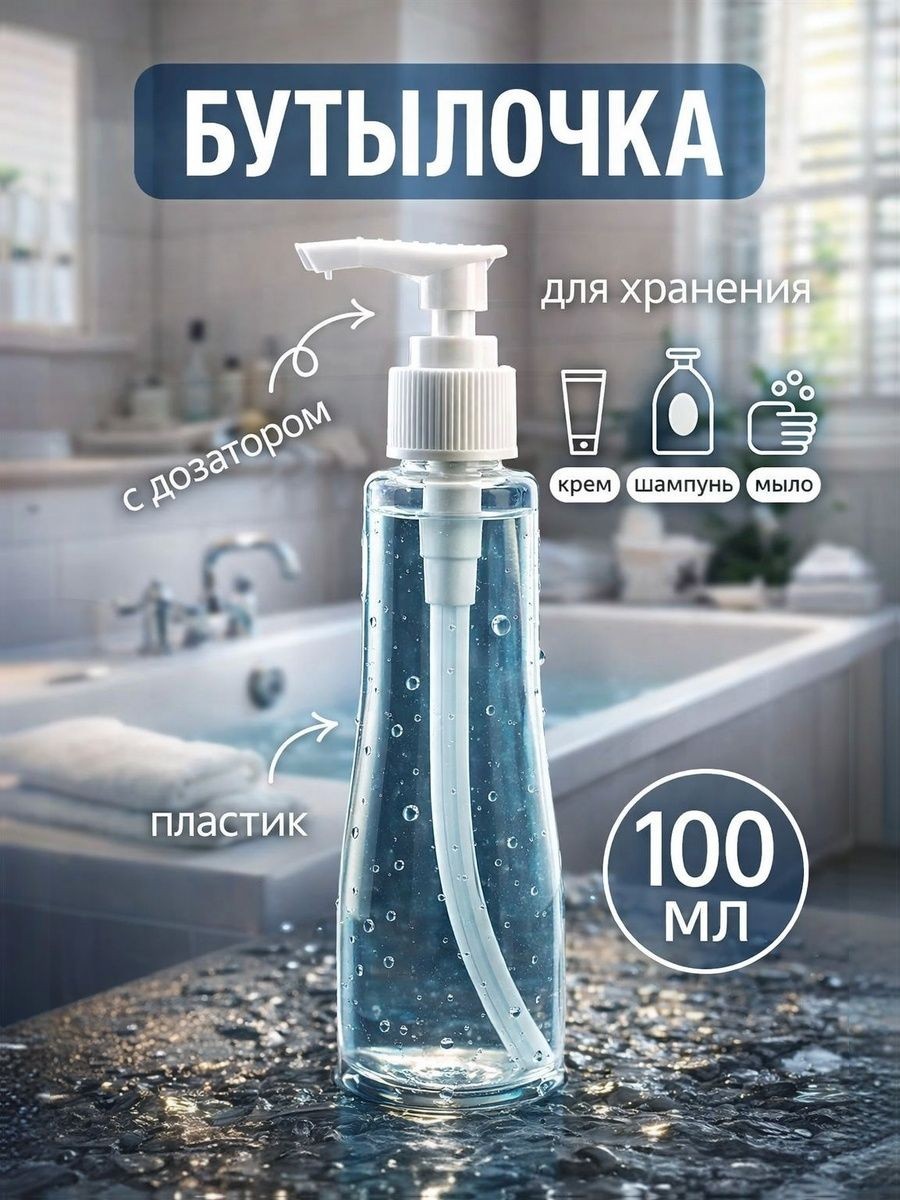 ONLITOP Помпа косметическая для жидкости с дозатором 100 мл / флакон с помпой / бутылочка с дозатором для шампуня, геля и косметики, На фото — предложение продавца