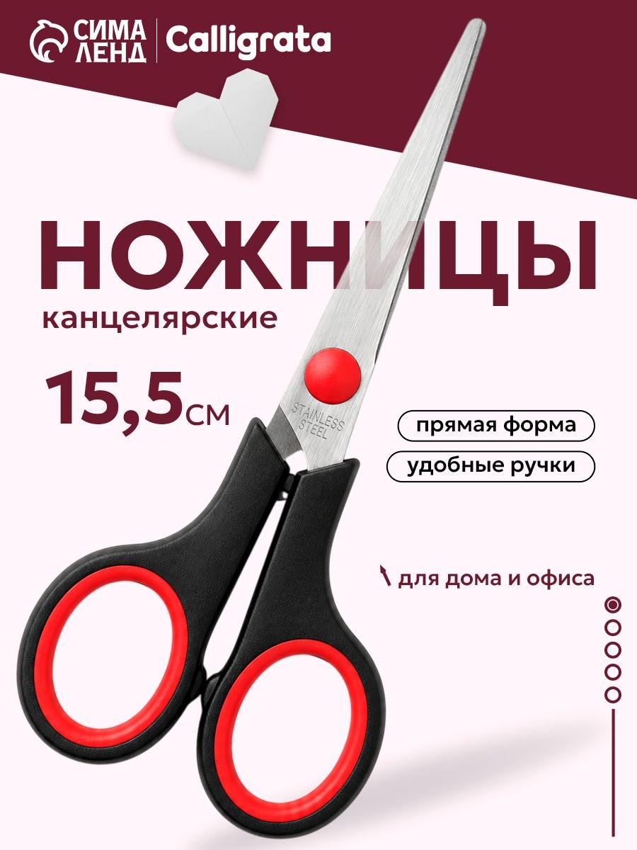 Ножницы канцелярские Стандарт, 15,5 см, На фото — предложение продавца