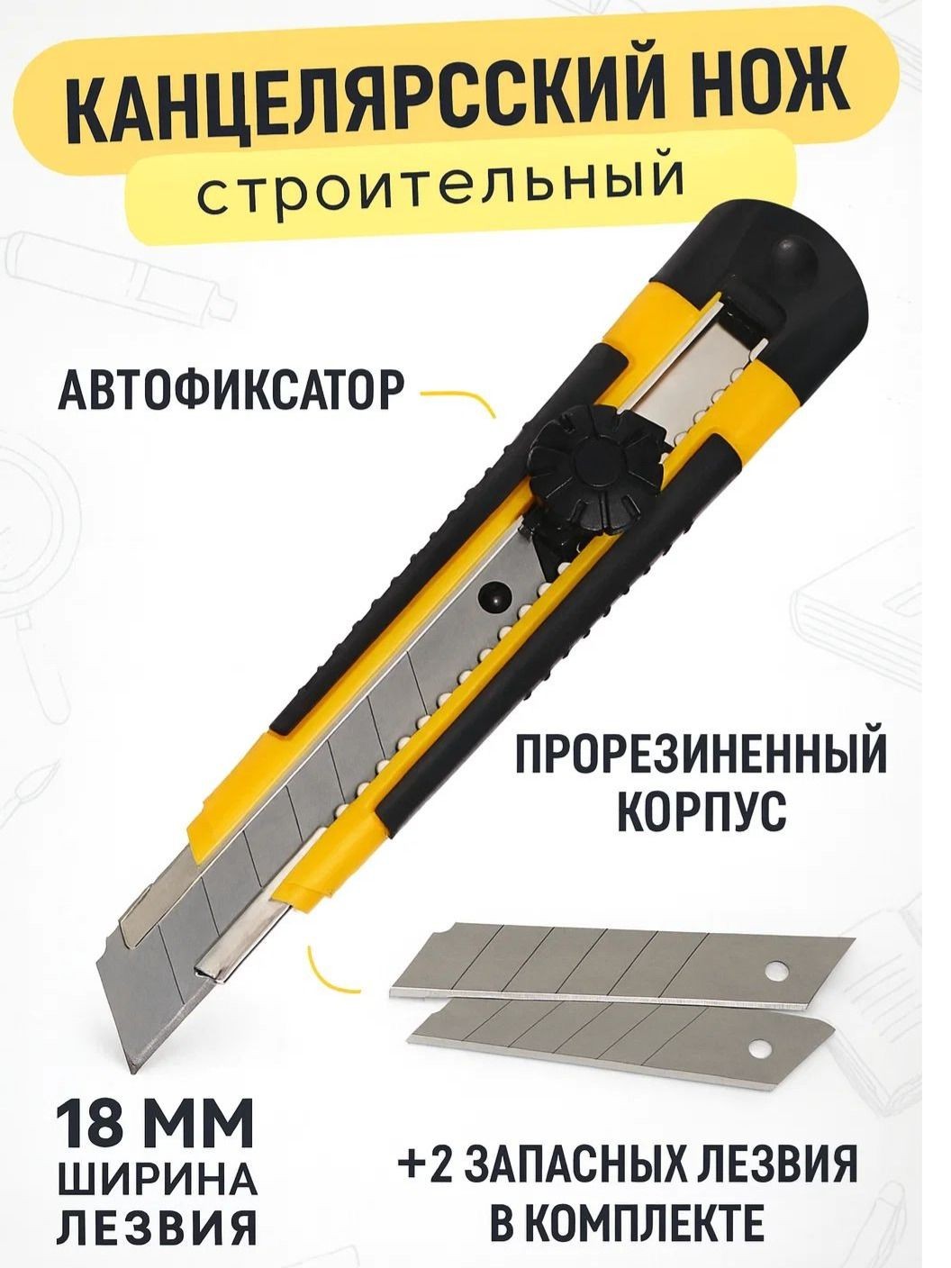 Нож канцелярский строительный 18 мм, 2 сменных лезвия, На фото — предложение продавца