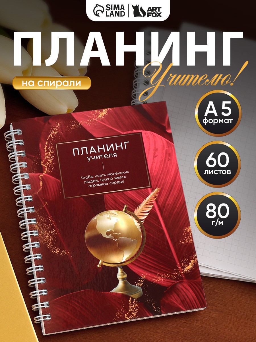 Ежедневник учителя планинг А5, 60л, на спирали