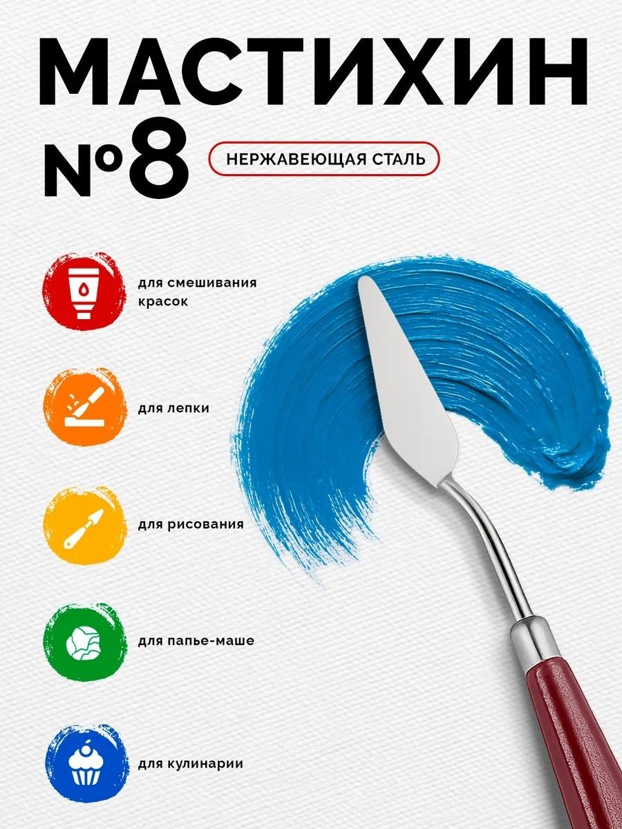 Мастихин художественный №8, лопатка 1,8х5,3 см, металлический, с деревянной ручкой, для живописи и смешивания красок, На фото — предложение продавца