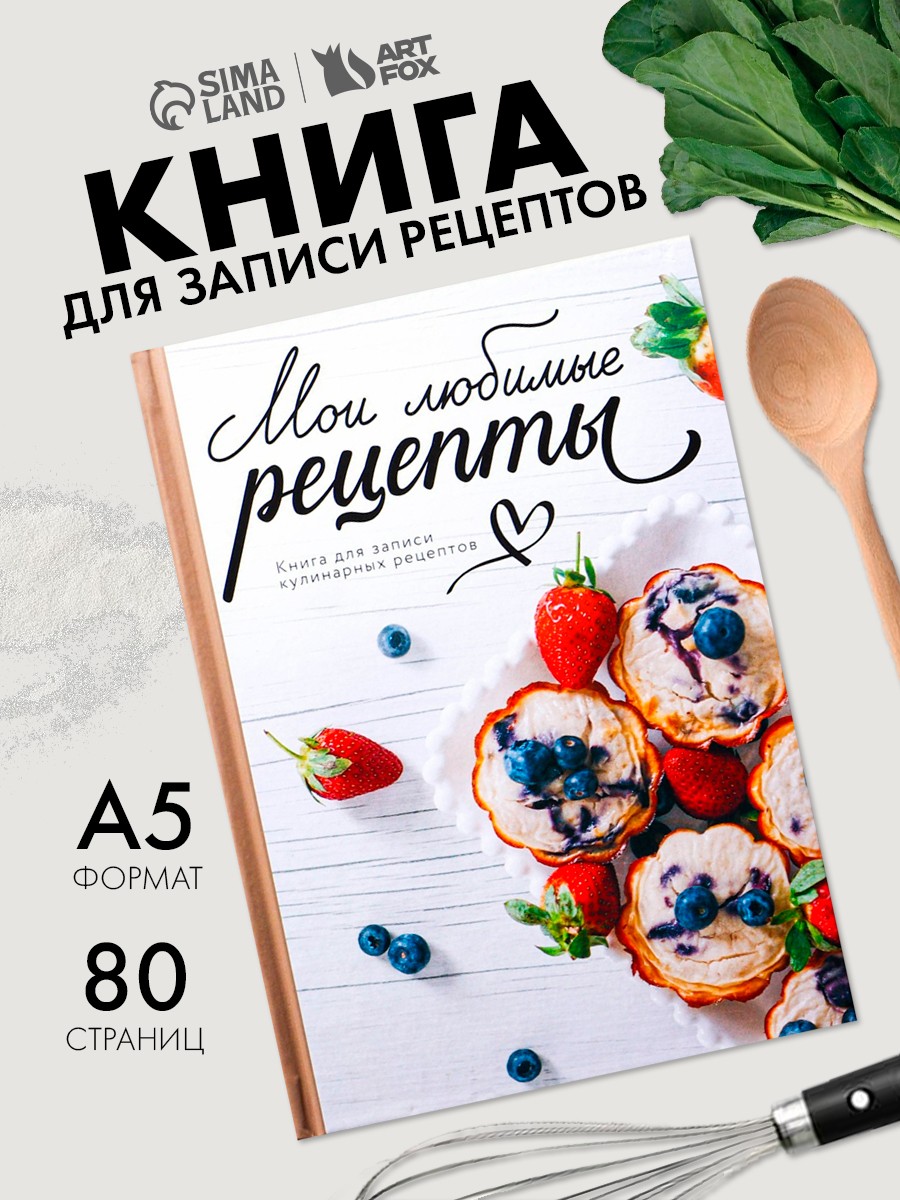 Книга для записи рецептов А5, 80 л. Твердый переплет "Любимые рецепты"