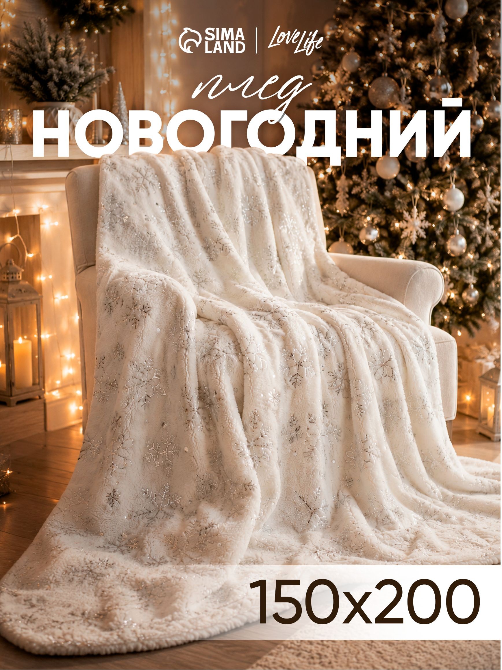 Плед Этель. Серебряные снежинки , 150 200 см, корал-флис, На фото — предложение продавца