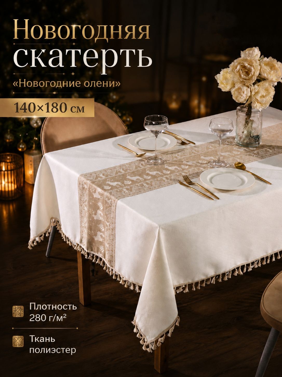 Скатерть новогодняя на стол 140х180 см, Новогодние олени, Тканевая 280 г/м