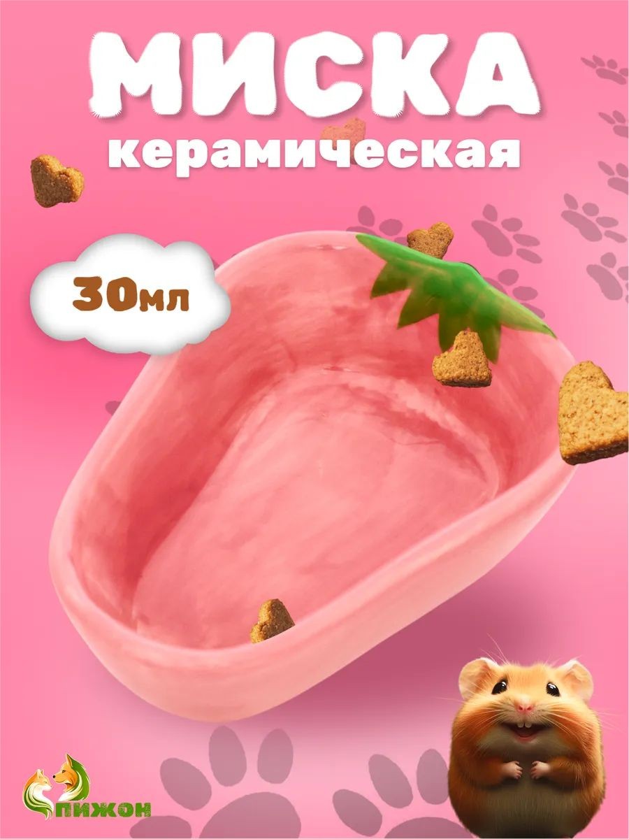 Миска для грызунов керамическая, 10x11x4 см, клубника, На фото — предложение продавца