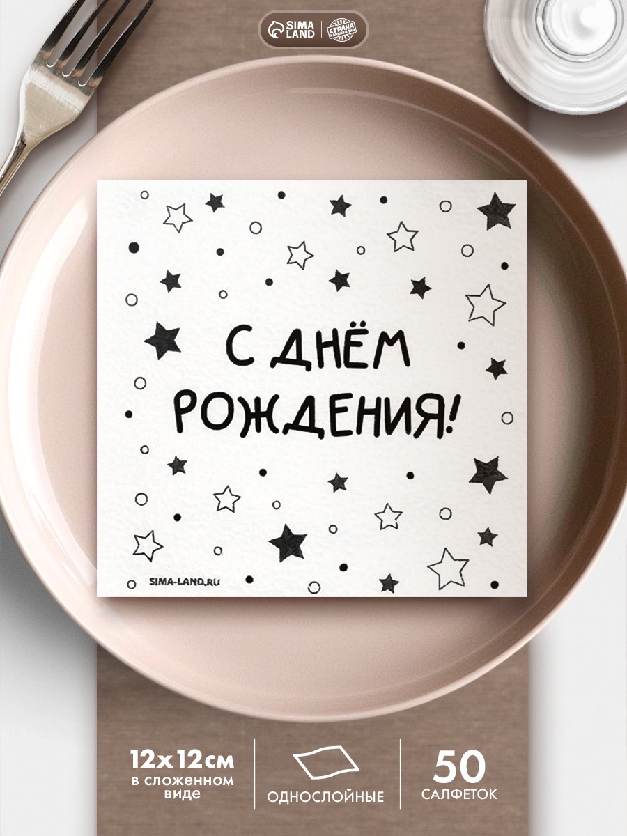 Салфетки бумажные однослойные С Днем Рождения / Звезды / 24х24 см / Набор 50 шт., На фото — предложение продавца