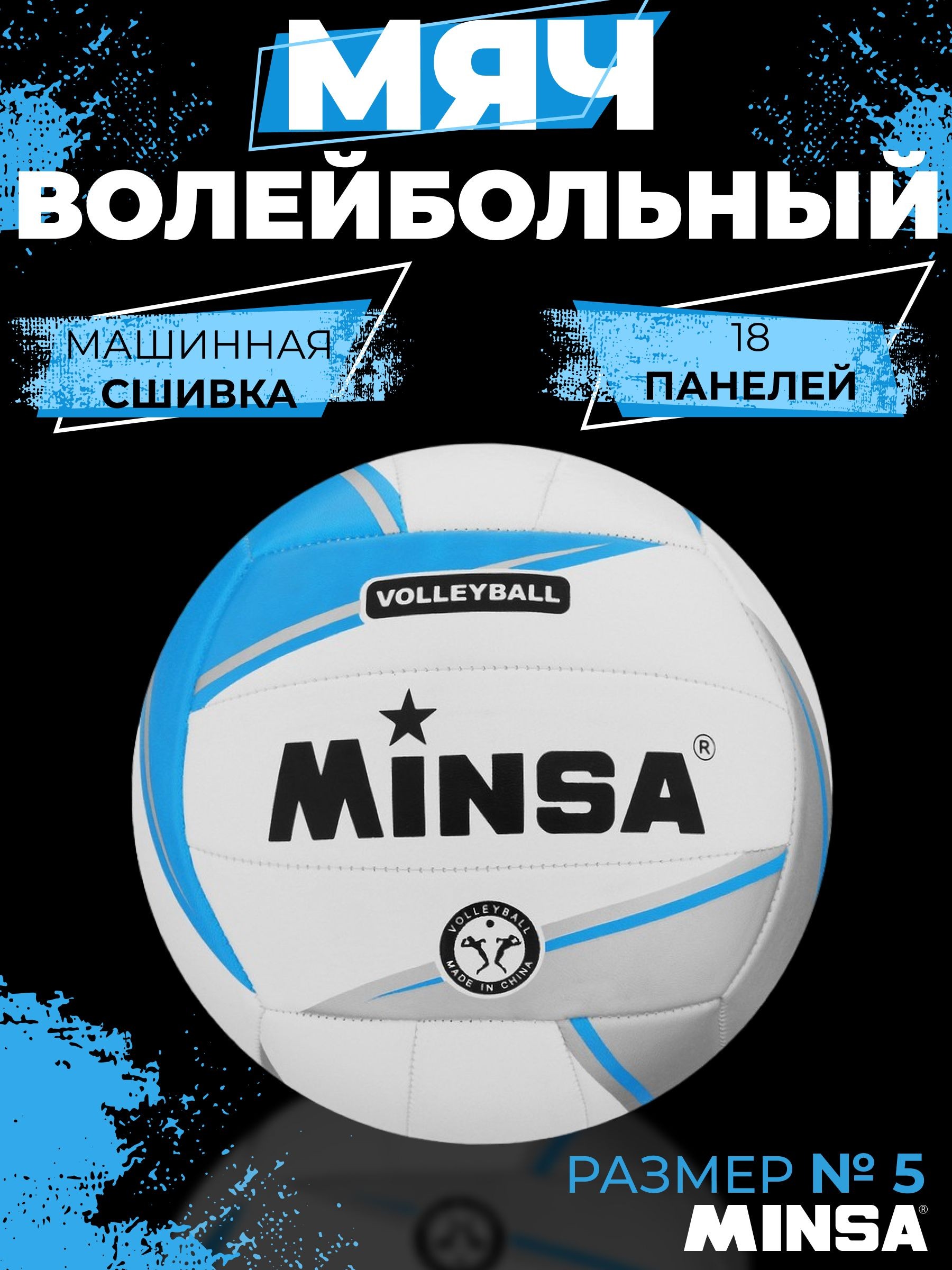 Мяч волейбольный Minsa, Размер 5, Машинная сшивка, TPU, 18 панелей