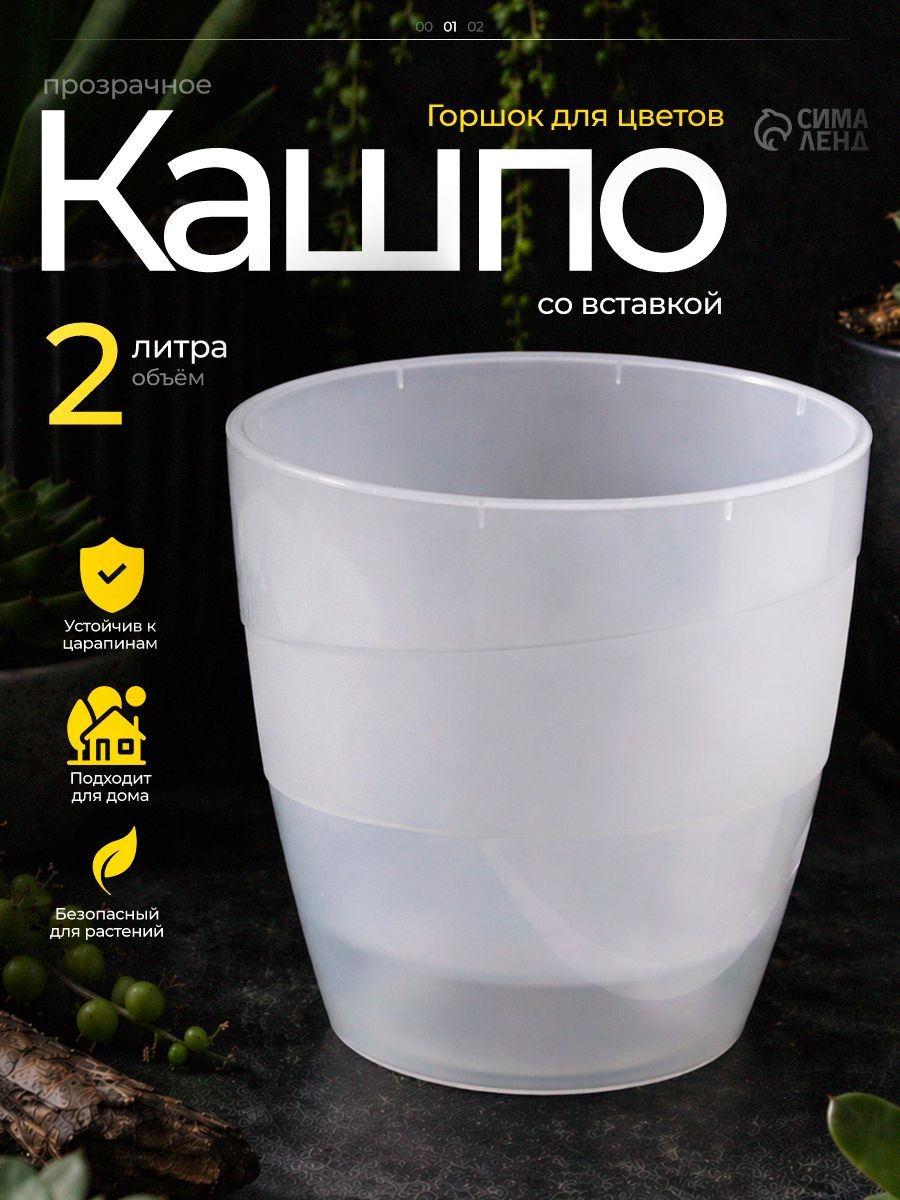 Горшок для цветов, 2 л, кашпо для растений и рассады, прозрачный со вставкой,