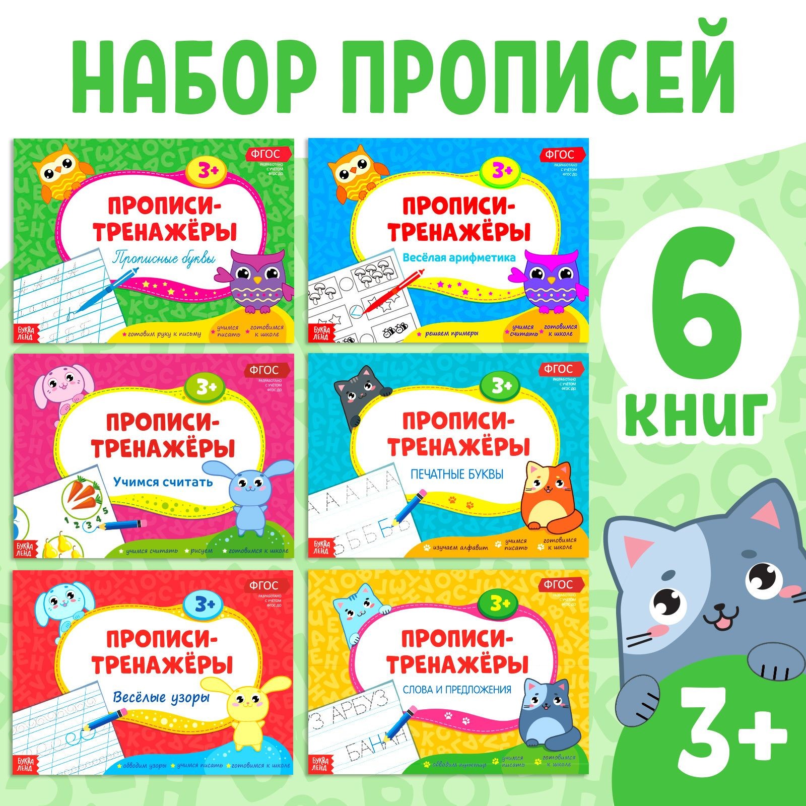 Прописи-тренажёры БУКВА-ЛЕНД "Для дошкольников", набор, 6 шт. по 16 страниц, для малышей, ФГОС, развивающие, На фото — предложение продавца