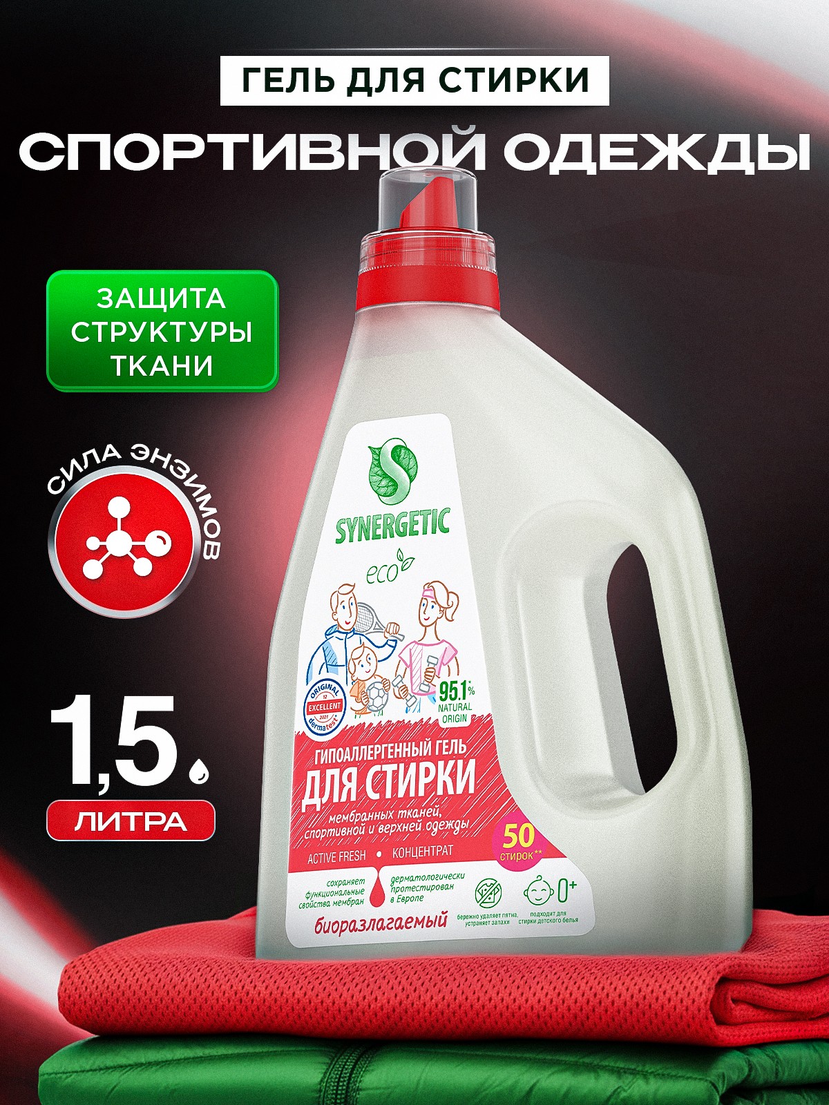 Гель для стирки спортивной одежды и мембранных тканей Synergetic ACTIVE FRESH 1,5л 50 стирок, гипоаллергенный, эко, концентрат, порошок стиральный жидкий
