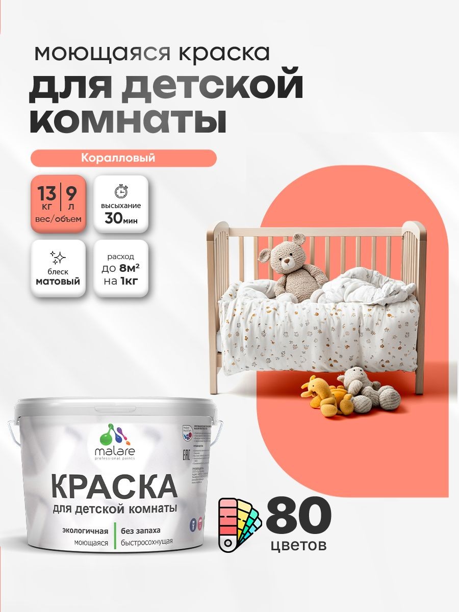 Акриловая краска для детской комнаты Malare моющаяся экологичная без запаха, для стен обоев потолка, матовая, коралловый, (9л - 13кг), На фото — предложение продавца