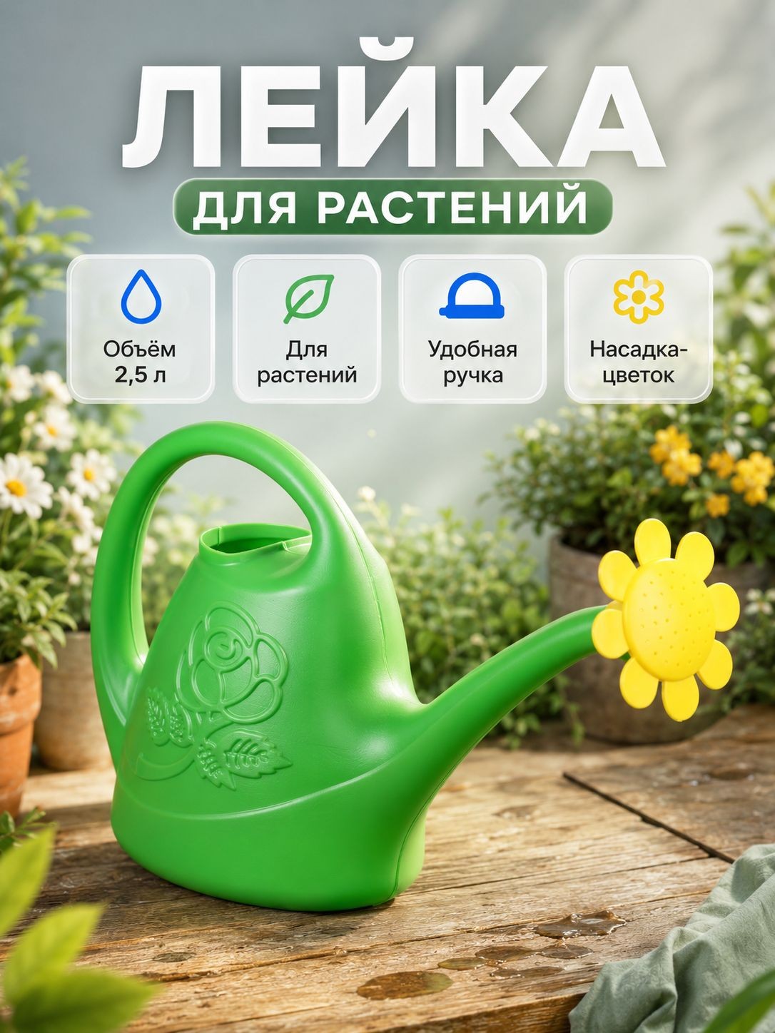 Лейка садовая 2,5 л с рассеивателем, лейка для комнатных растений