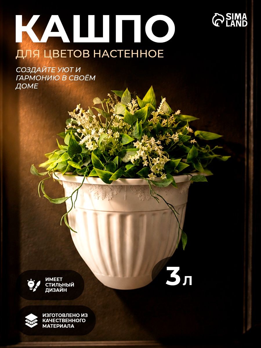 Кашпо настенное Лозанна, 3 л, цвет белый