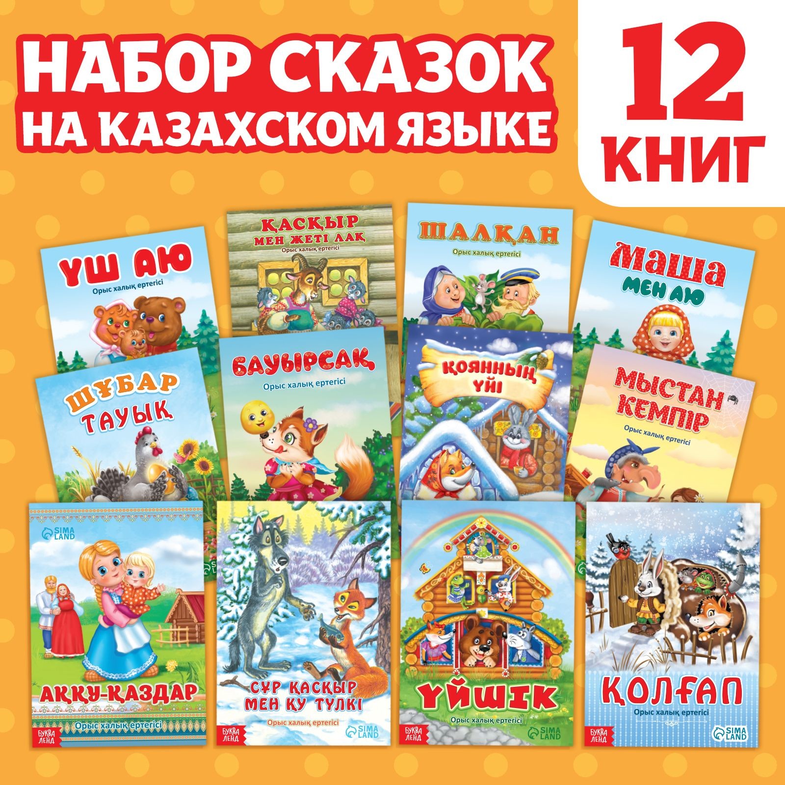 Набор сказок на казахском языке, 12 шт. 10204443, На фото — предложение продавца