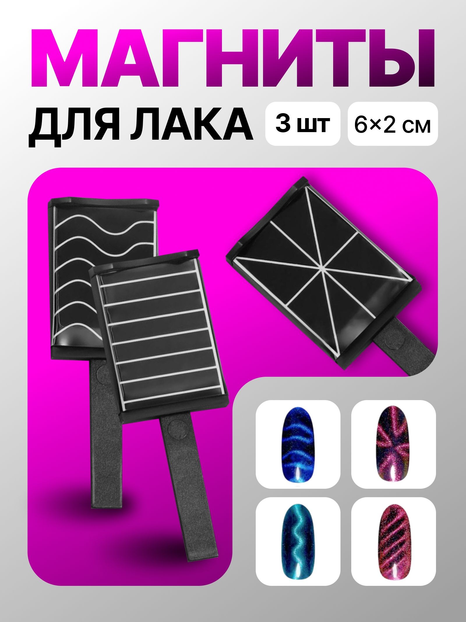 Магниты для лака набор 3 шт. для дизайна ногтей / аксессуары для маникюра "кошачий глаз", На фото — предложение продавца