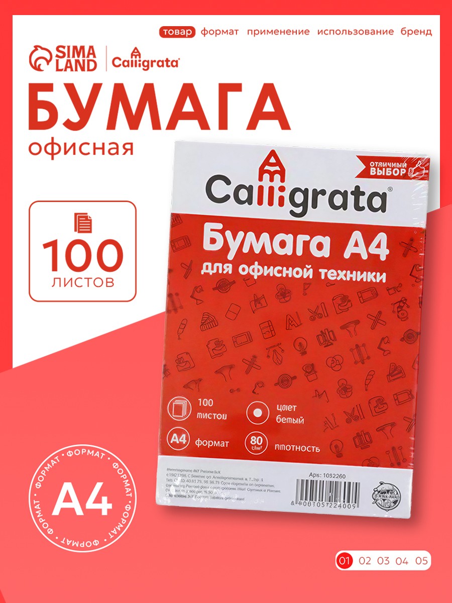 Офисная бумага для принтера, А4, белая, Calligrata, 80 г/м, 100 листов