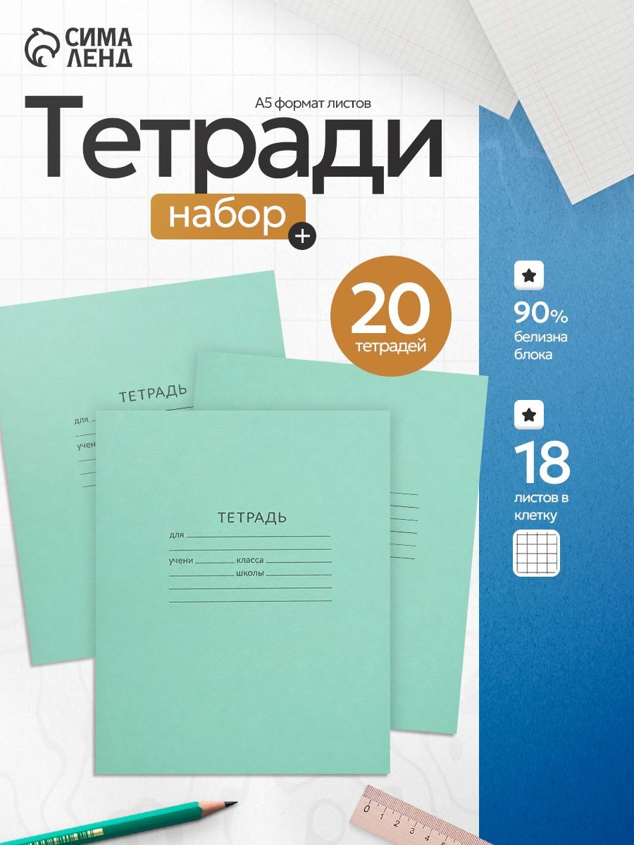 Комплект тетрадей в клетку 18 листов 20 штук