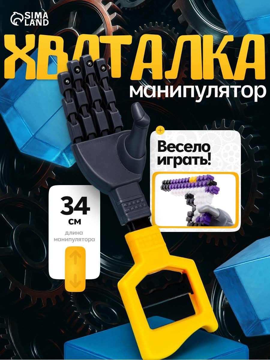 Хваталка-манипулятор "Дай пять", цвет желтый, рука робота, 34 см, На фото — предложение продавца