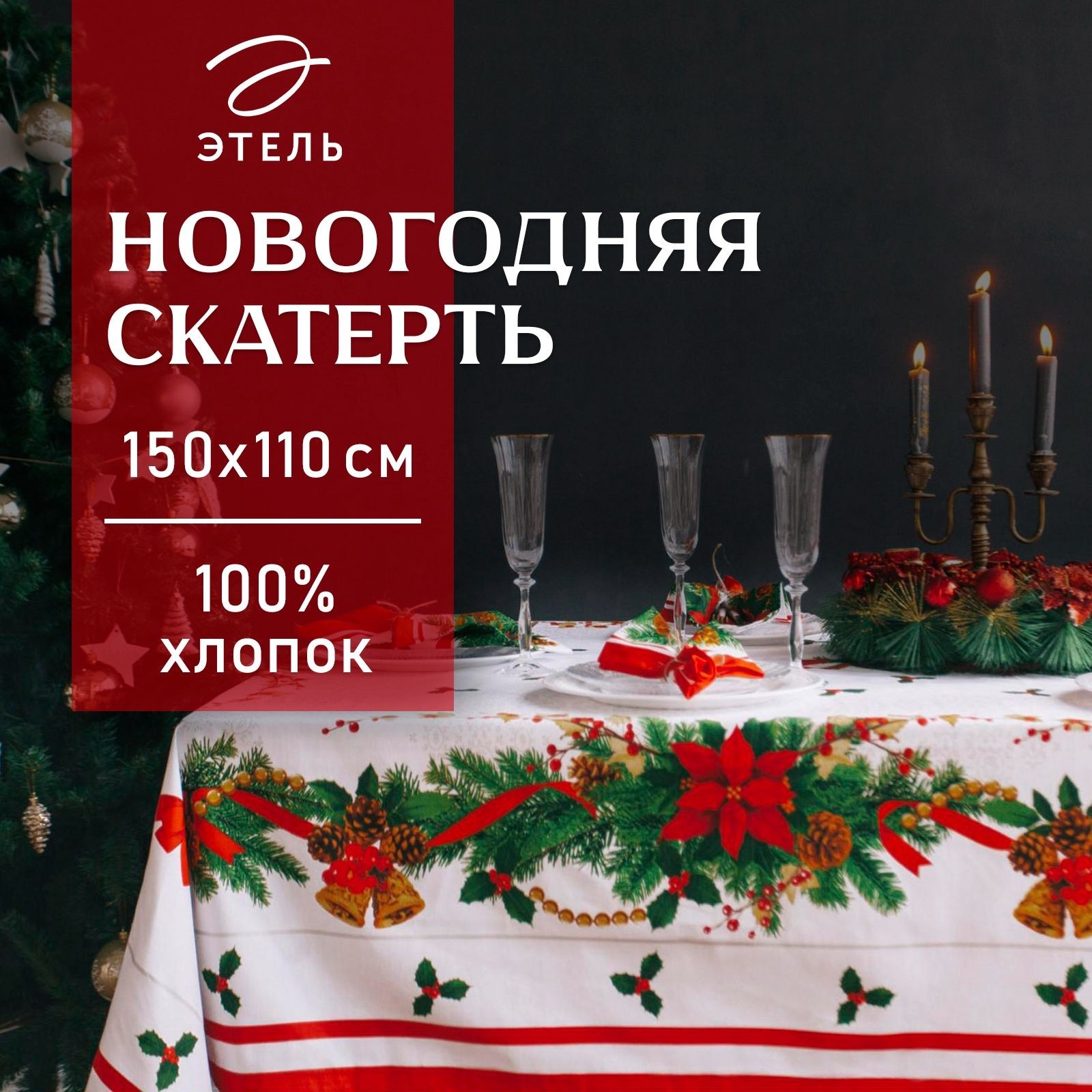 Скатерть новогодняя на стол 150х110 см, Рождественский балл, Тканевая, ВГМО, Саржа 190 г/м