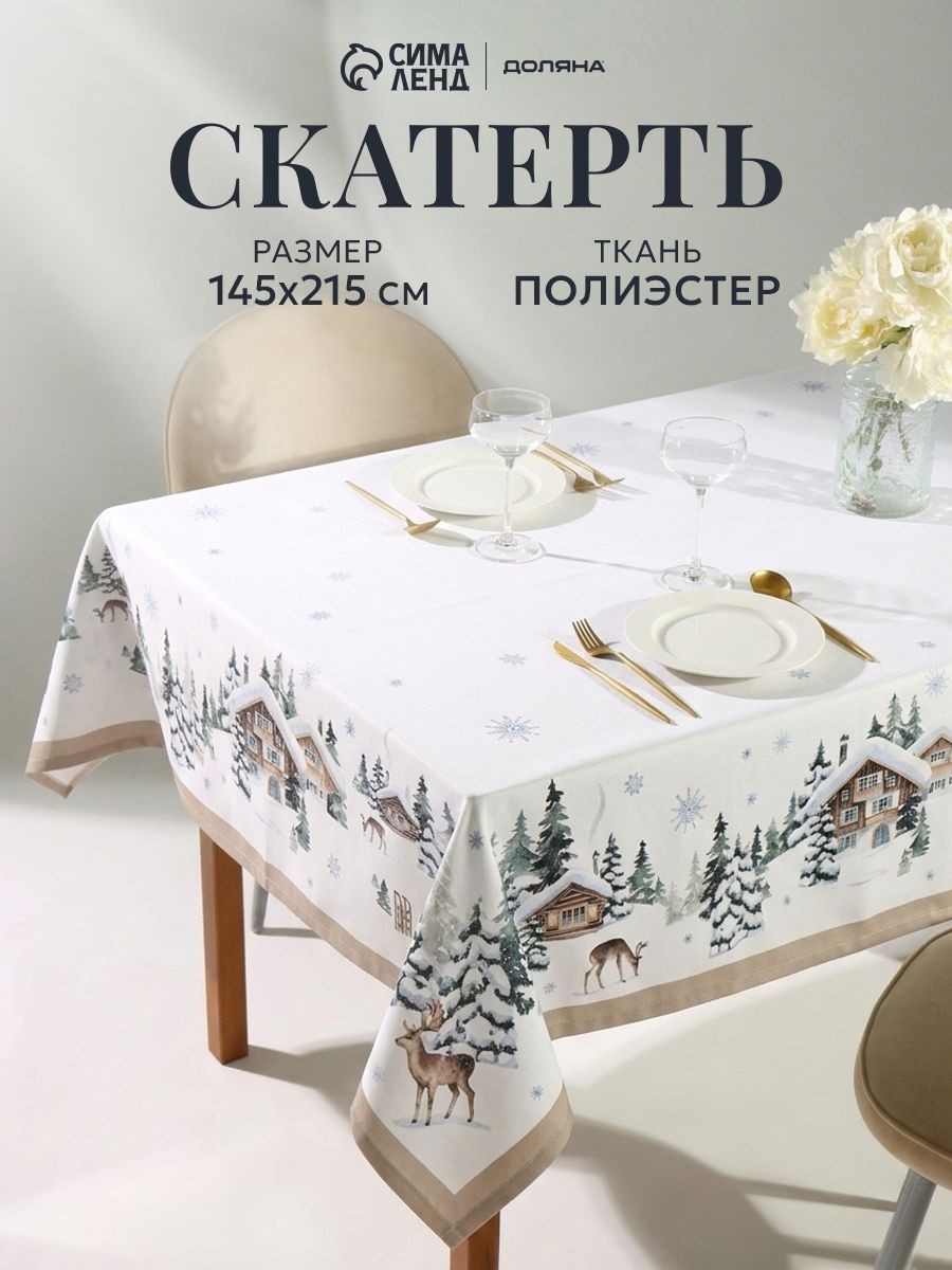 Скатерть новогодняя на стол "Зимний лес" 145х215 см, 156 г/м