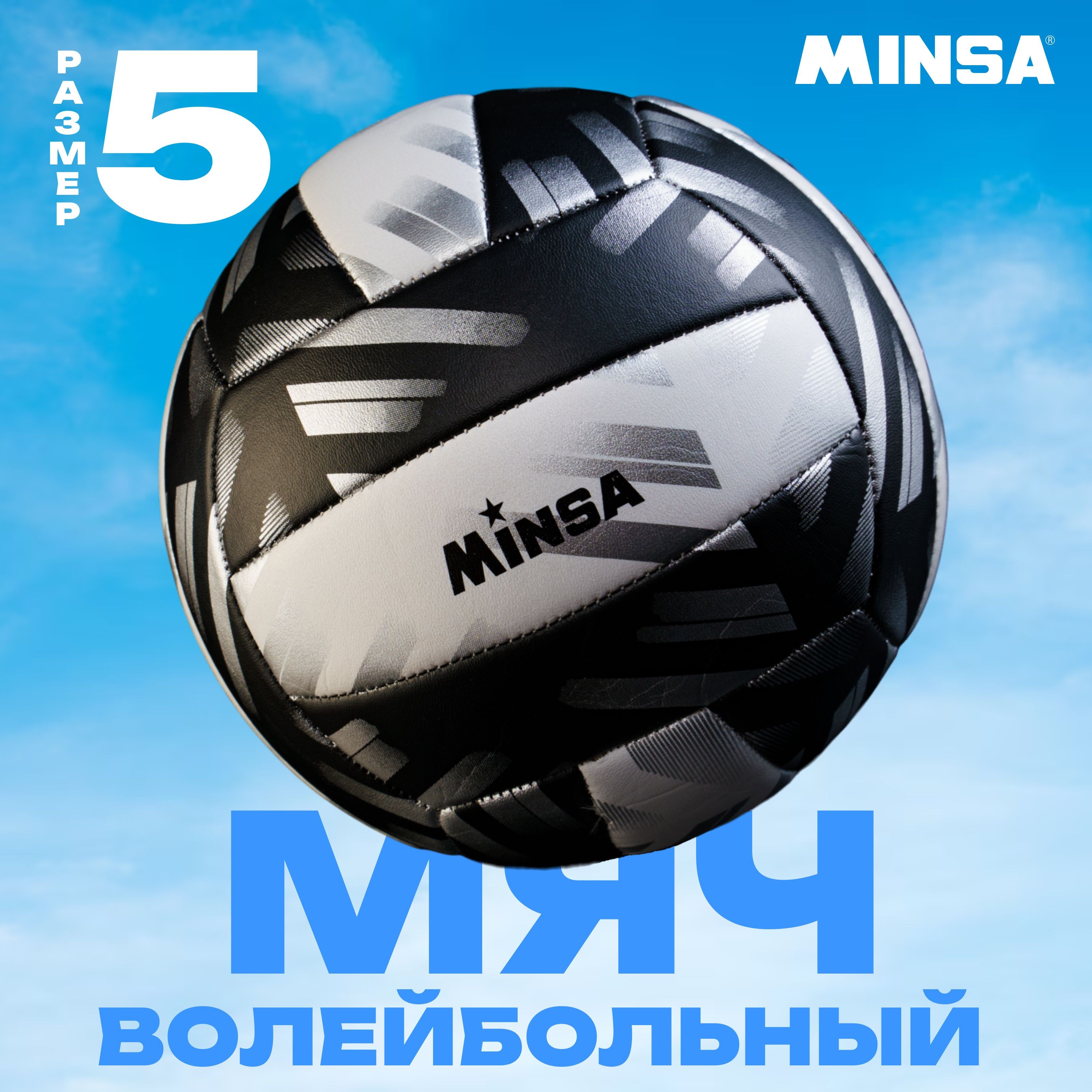 Мяч волейбольный, Размер 5, машинная сшивка