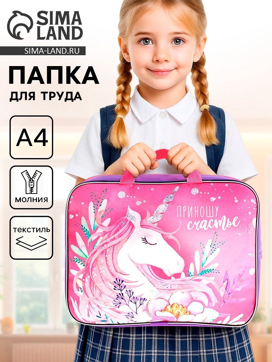 Папка для труда с ручками текстильная Приношу счастье , А4, 350 270 70 мм