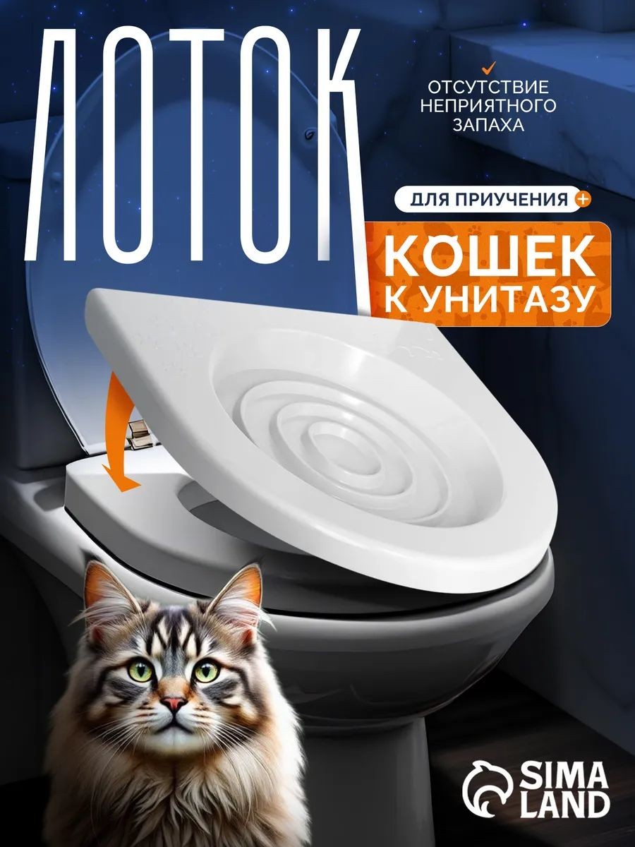 Система приучения кошек к унитазу, лоток на унитаз для котов, На фото — предложение продавца