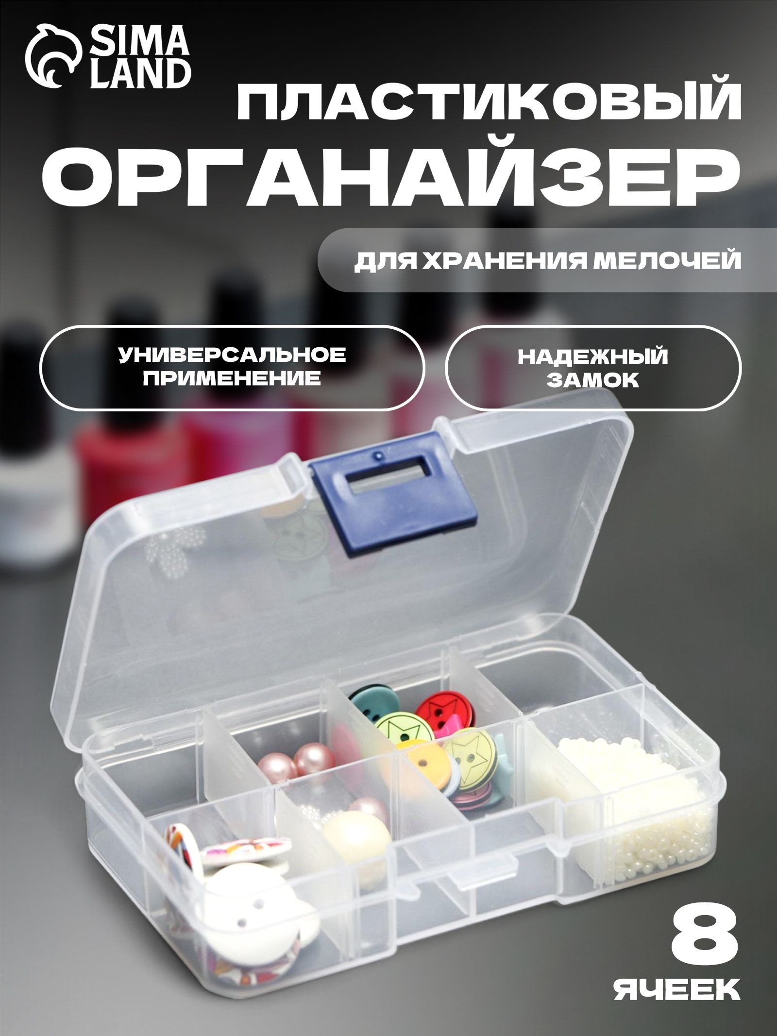 Контейнер для рукоделия, 8 отделений, со съёмными ячейками, 10.5 6.7 2.2 см, цвет прозрачный