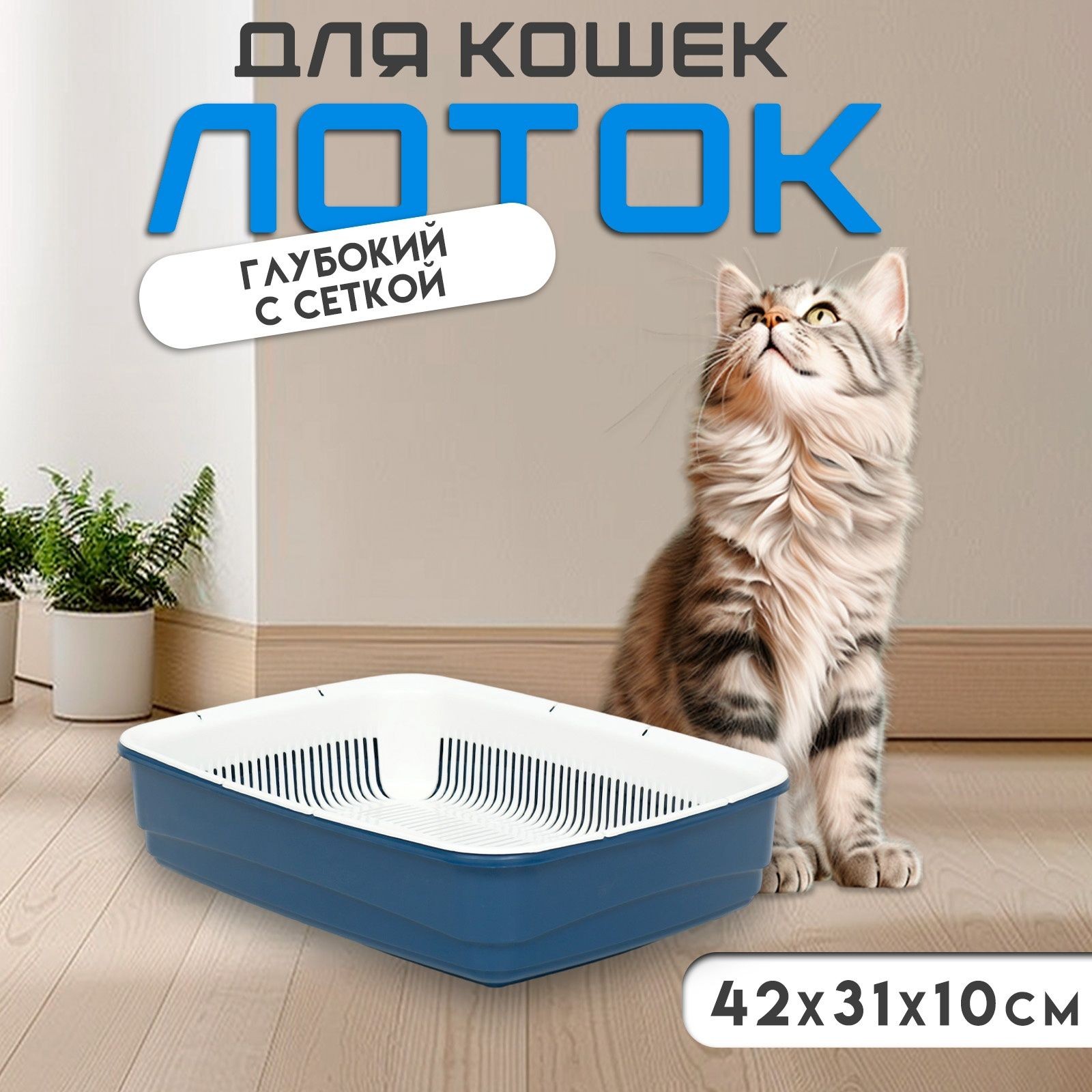 Лоток для кошек большой, туалет с сеткой Atlantis Plast, 42*31*10 см, синий, На фото — предложение продавца