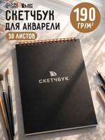 Скетчбук для рисования А5, 50 листов, блокнот, 190 г/м