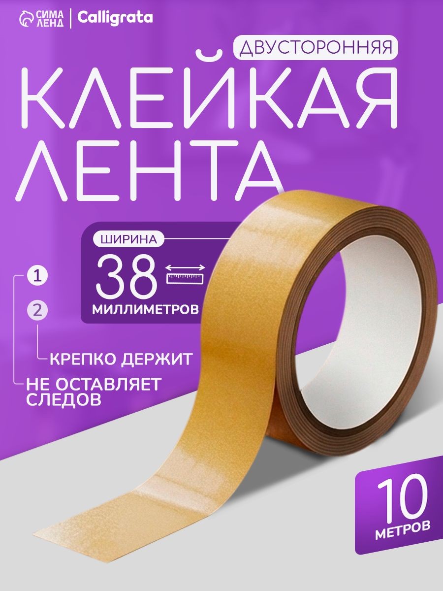 Клейкая лента двусторонняя 38 мм х 10 м, полипропилен, На фото — предложение продавца