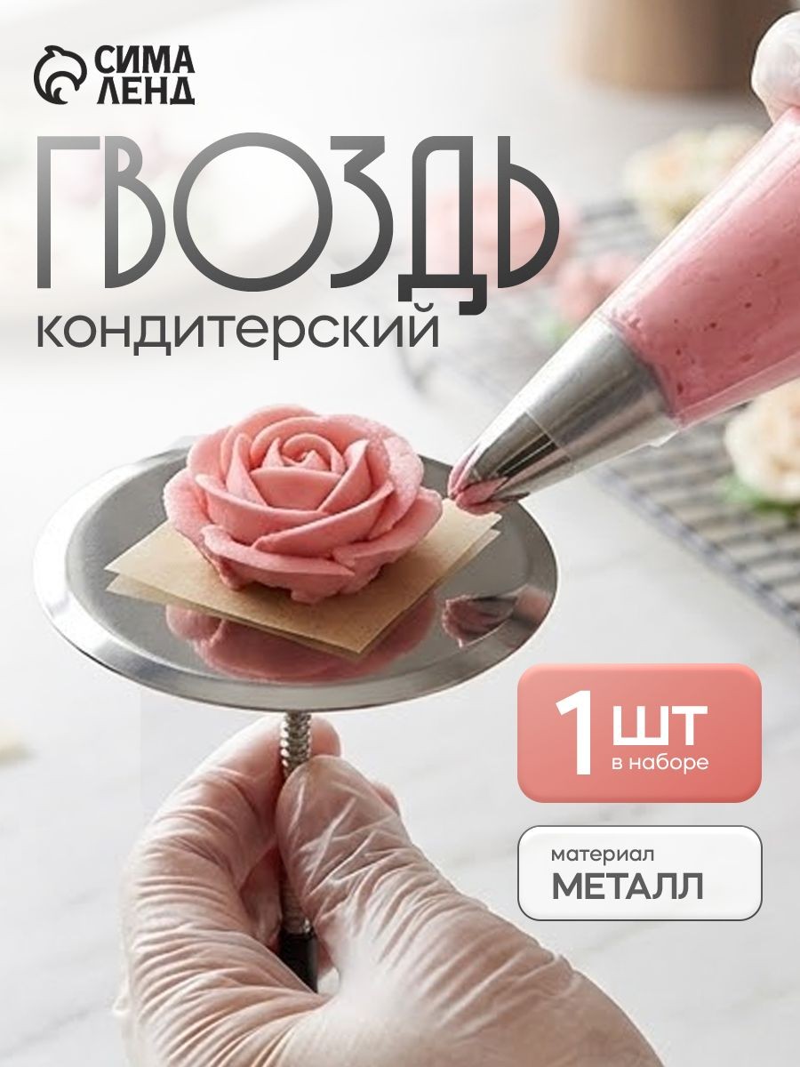 Гвоздь кондитерский, диаметр 5см, длина 7см, На фото — предложение продавца