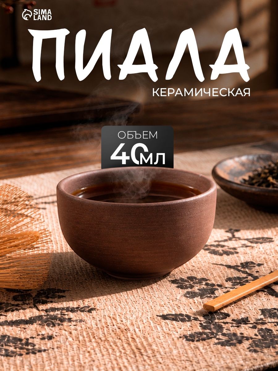 Пиала для чая из керамики "Красная глина", чашка для чайной церемонии, объем 40 мл, диаметр 5,5 см