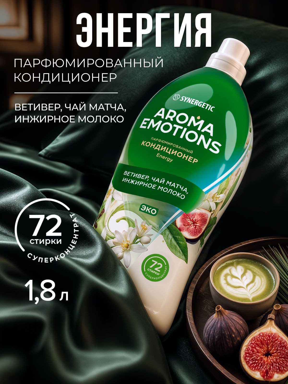Кондиционер для белья парфюмированный SYNERGETIC Ветивер, Чай матча, Инжирное молоко AROMA EMOTIONS Energy/Энергия, 1,8л, 72 стирки, парфюм для стирки, ополаскиватель, концентрат