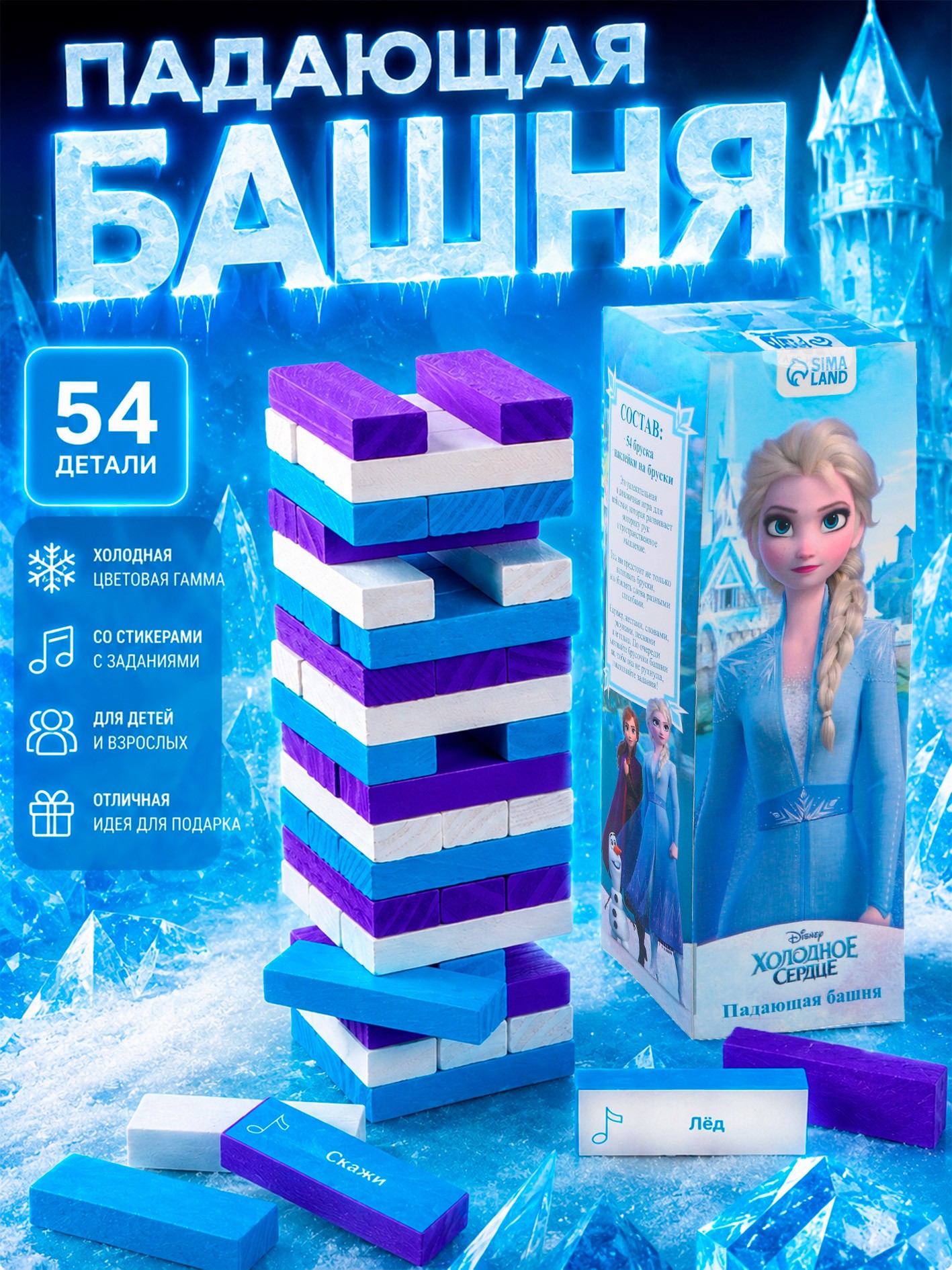 Дженга, "Холодное сердце", Disney, 54 бруска в комплекте, На фото — предложение продавца