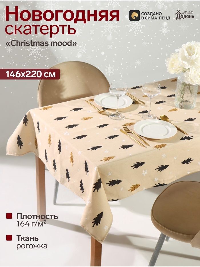 Скатерть новогодняя на стол "hristmas mood" 146х220 см, 100% хлопок, 164 г/м