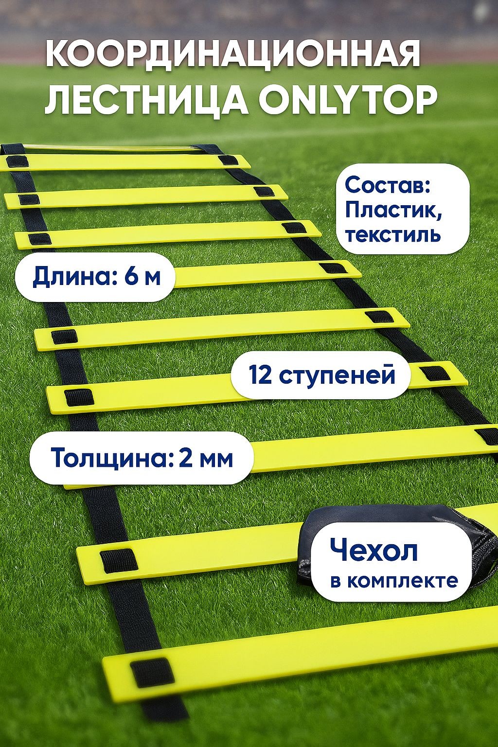 Координационная лестница 6 м, толщина 2 мм