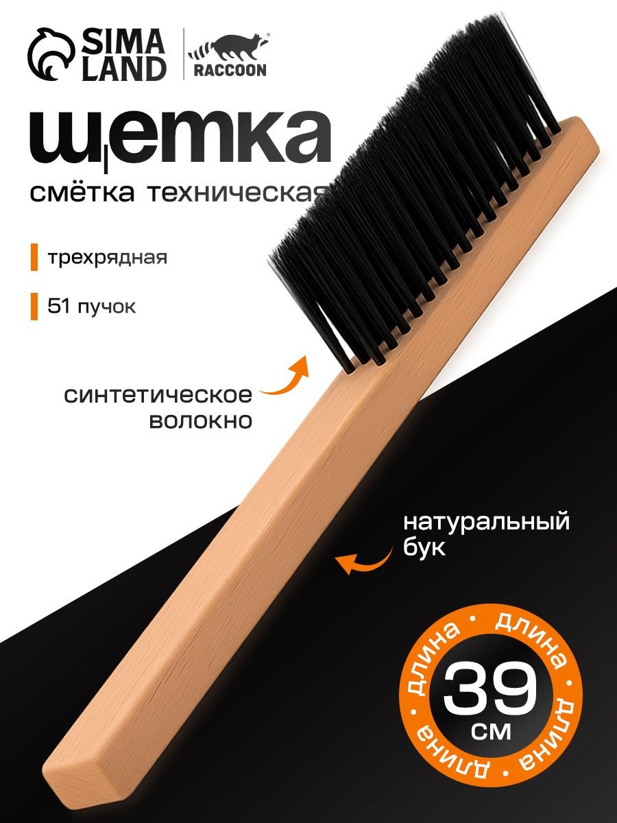 Щетка для уборки, для чистки одежды, обуви, 39х2,5 см, щетка сметка