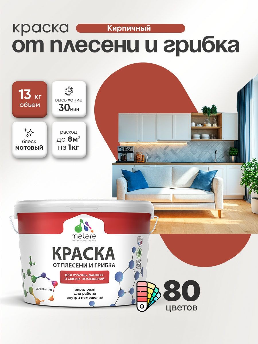 Влагостойкая краска от плесени и грибка Malare Professional акриловая для кухни, ванной комнаты, для сырых помещений, быстросохнущая без запаха, кирпичный, (9л - 13кг)