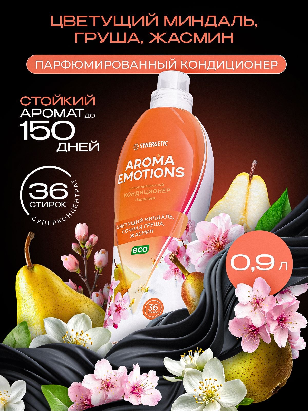 Кондиционер для белья парфюмированный SYNERGETIC Миндаль, Груша, Жасмин, AROMA EMOTIONS 0,9л, 36 стирок, парфюм для стирки, ополаскиватель, концентрат