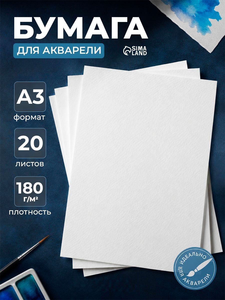 Бумага для акварели А3 20 листов 180 г/м2, На фото — предложение продавца