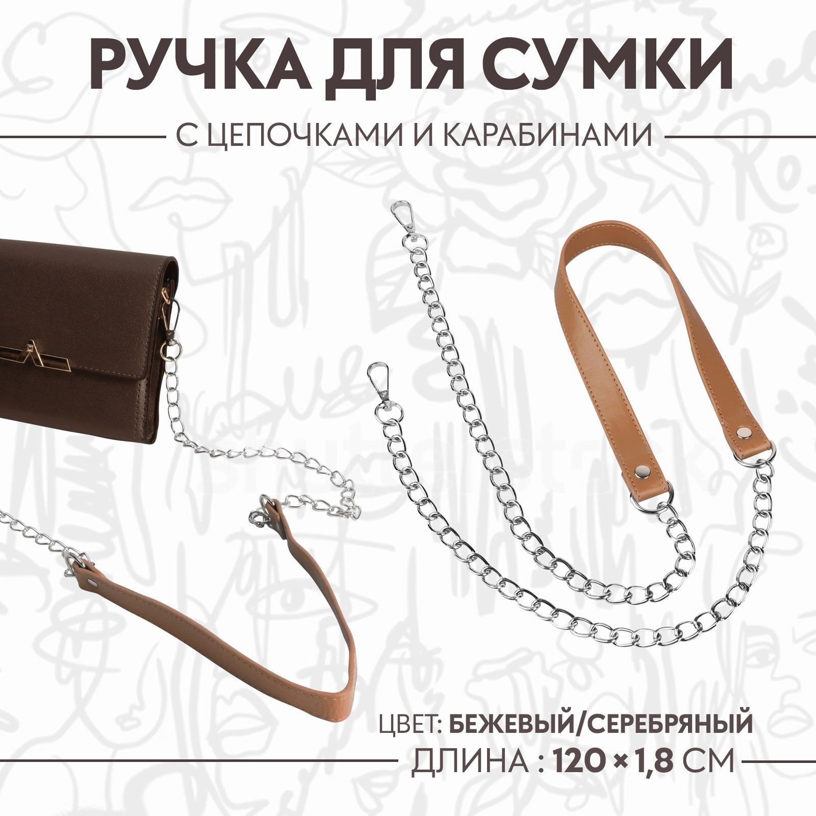 Ручка для сумки, с цепочками и карабинами, 120 * 1,8 см, цвет бежевый