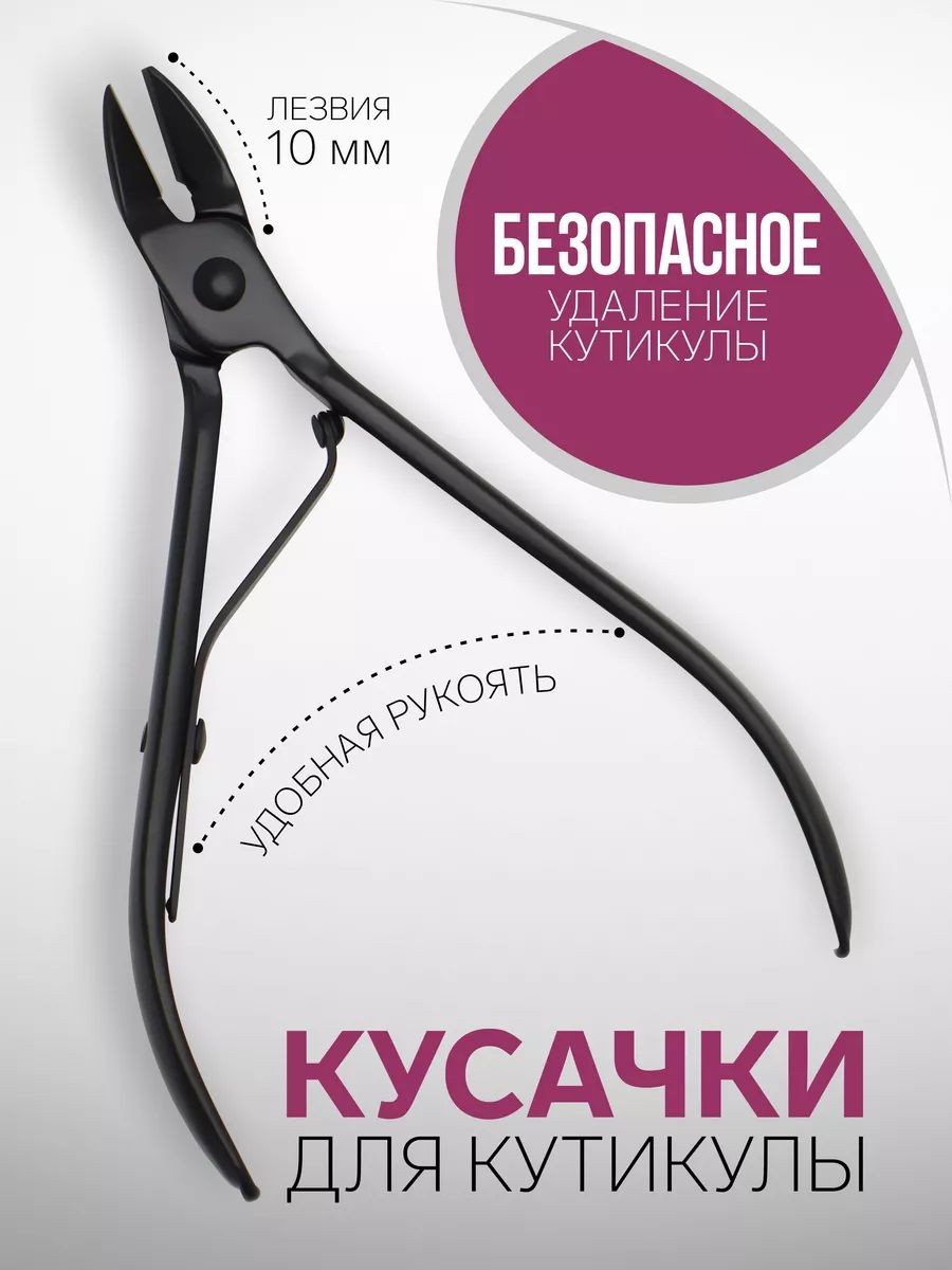 Кусачки маникюрные для кутикулы профессиональные / щипчики для маникюра и педикюра / лезвие 10 мм / черные, На фото — предложение продавца