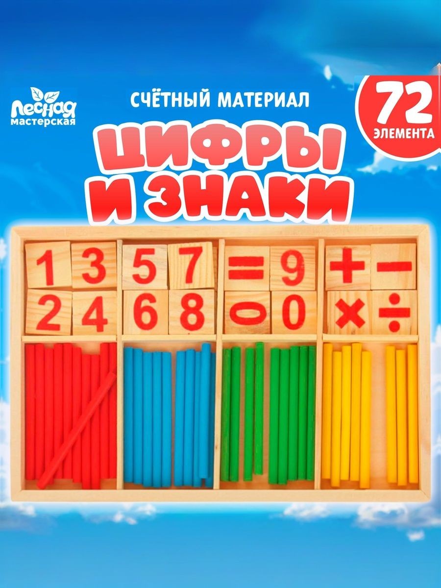 Счетный материал для детей "Цифры и знаки", счетные палочки для школы / развивающие игры для детей / 72 предмета