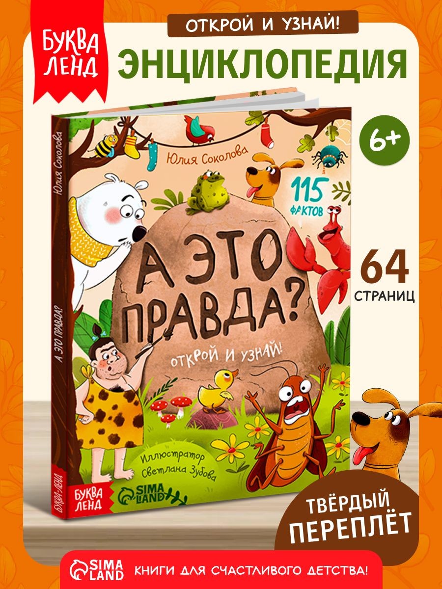 Энциклопедия для детей, Буква-Ленд, "А это правда?", детская энциклопедия, книги для детей 5+