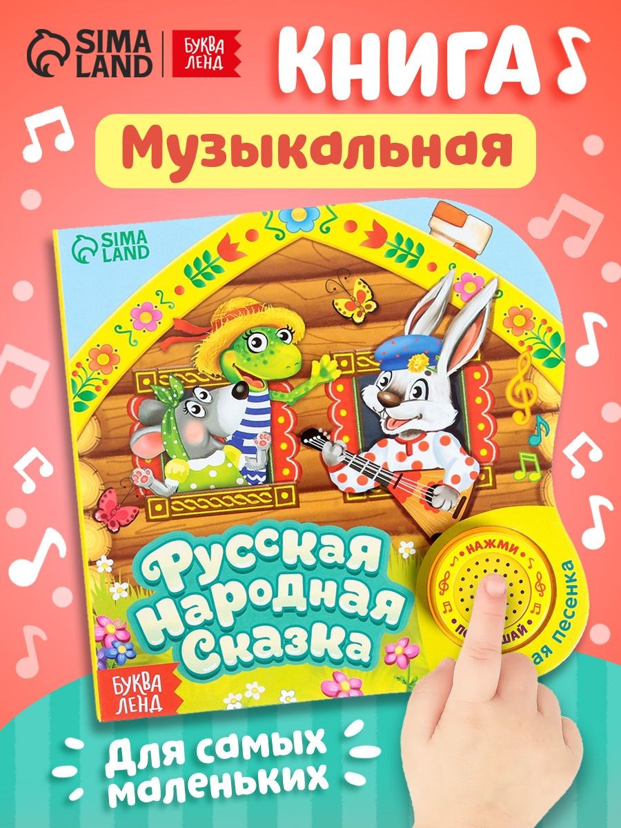 Музыкальная книжка для малышей, Буква-Ленд, "Теремок", сказки для малышей