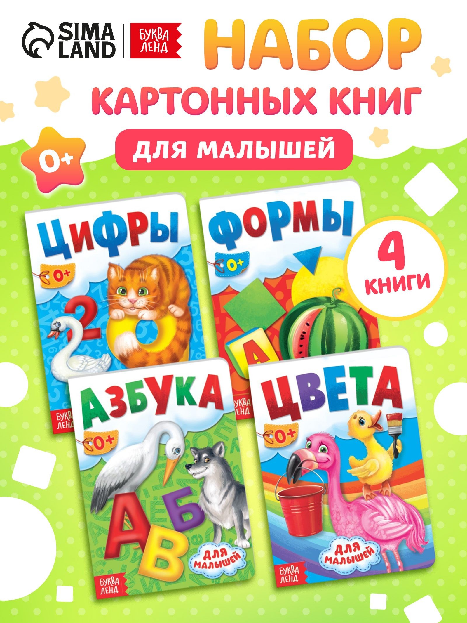 Книжки для малышей 1+, набор, "Азбука, формы, цифры, цвета", Буква-Ленд, книги для малышей от 1 года