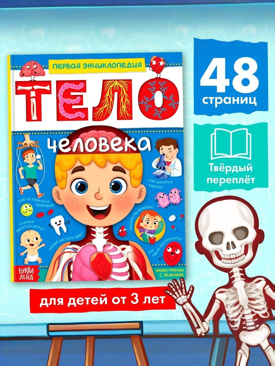 Энциклопедия "Тело человека" Буква-Ленд, 48 стр., твердый переплет, детская энциклопедия, книги для детей