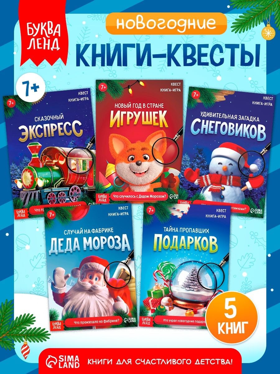 Книга-квест, Буква-Ленд, "Новый год: Приключения", квесты для детей, набор 5 книг