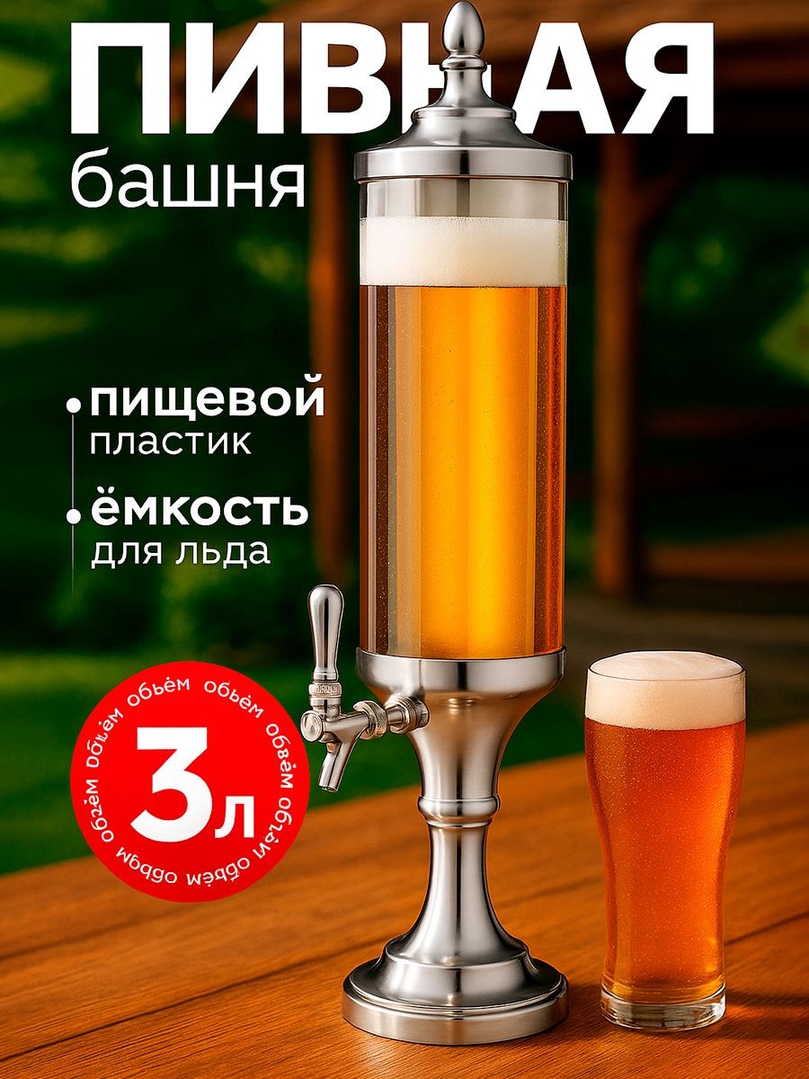 Пивная башня "Петронас", объем 3 л, диспенсер для напитков, с подсветкой